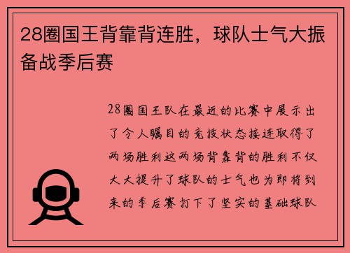 28圈国王背靠背连胜，球队士气大振备战季后赛