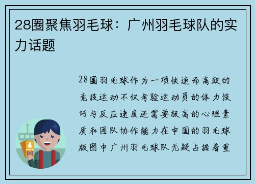 28圈聚焦羽毛球：广州羽毛球队的实力话题