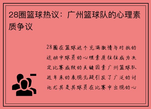 28圈篮球热议：广州篮球队的心理素质争议