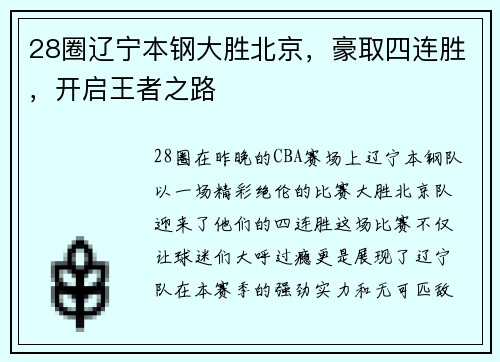 28圈辽宁本钢大胜北京，豪取四连胜，开启王者之路