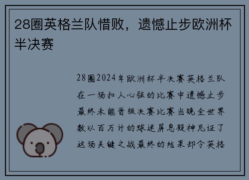 28圈英格兰队惜败，遗憾止步欧洲杯半决赛