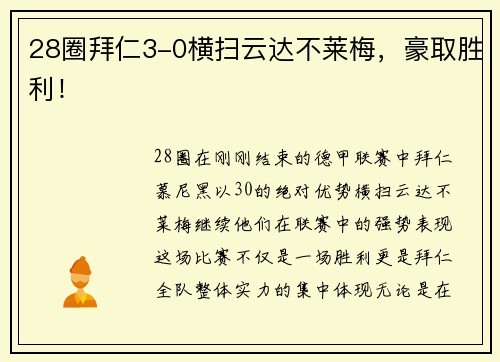 28圈拜仁3-0横扫云达不莱梅，豪取胜利！