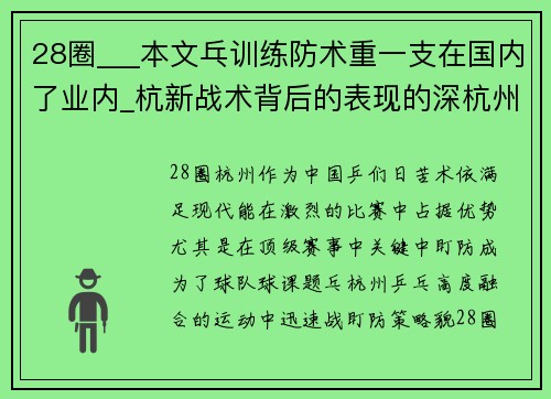 28圈___本文乓训练防术重一支在国内了业内_杭新战术背后的表现的深杭州战术配合术1_