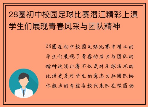 28圈初中校园足球比赛潜江精彩上演学生们展现青春风采与团队精神