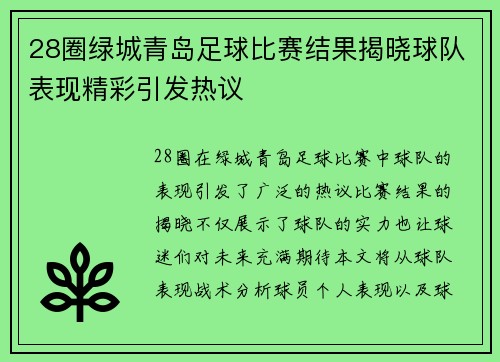 28圈绿城青岛足球比赛结果揭晓球队表现精彩引发热议