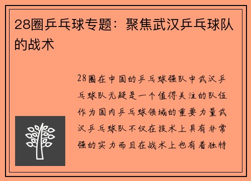 28圈乒乓球专题：聚焦武汉乒乓球队的战术