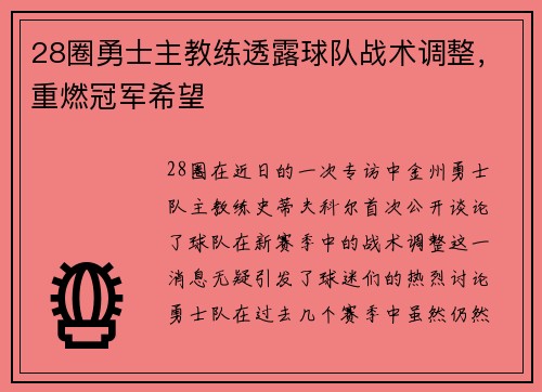 28圈勇士主教练透露球队战术调整，重燃冠军希望