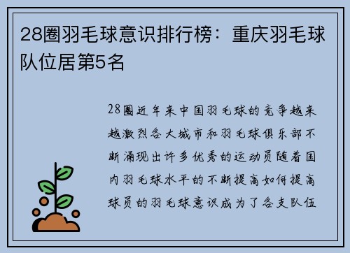 28圈羽毛球意识排行榜：重庆羽毛球队位居第5名