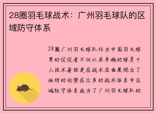 28圈羽毛球战术：广州羽毛球队的区域防守体系