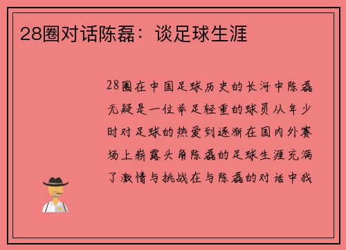 28圈对话陈磊：谈足球生涯