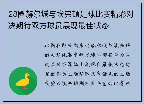 28圈赫尔城与埃弗顿足球比赛精彩对决期待双方球员展现最佳状态