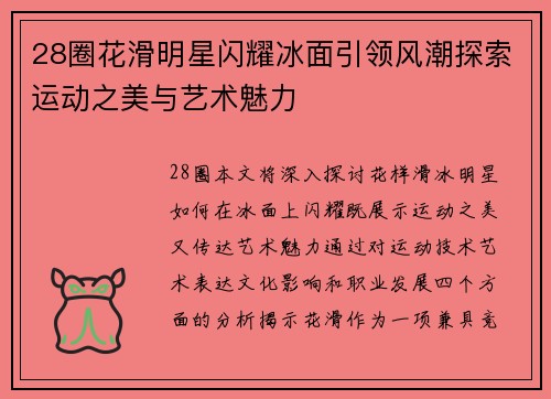 28圈花滑明星闪耀冰面引领风潮探索运动之美与艺术魅力