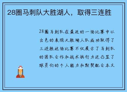 28圈马刺队大胜湖人，取得三连胜