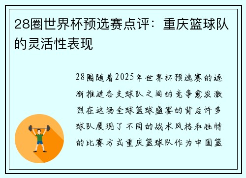 28圈世界杯预选赛点评：重庆篮球队的灵活性表现