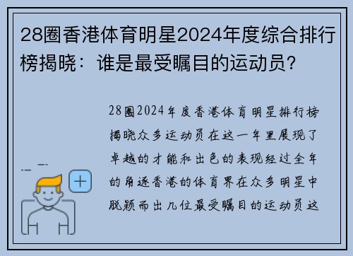 28圈香港体育明星2024年度综合排行榜揭晓：谁是最受瞩目的运动员？