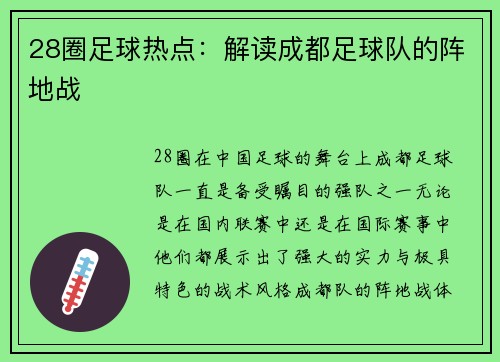 28圈足球热点：解读成都足球队的阵地战