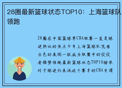28圈最新篮球状态TOP10：上海篮球队领跑