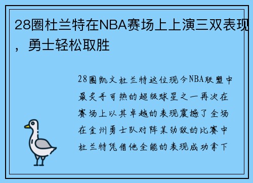 28圈杜兰特在NBA赛场上上演三双表现，勇士轻松取胜