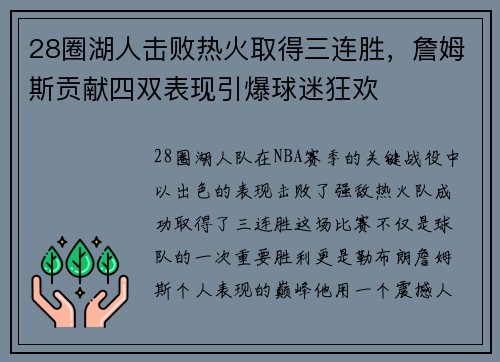 28圈湖人击败热火取得三连胜，詹姆斯贡献四双表现引爆球迷狂欢