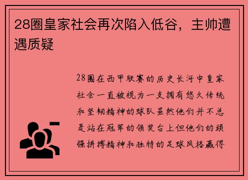 28圈皇家社会再次陷入低谷，主帅遭遇质疑