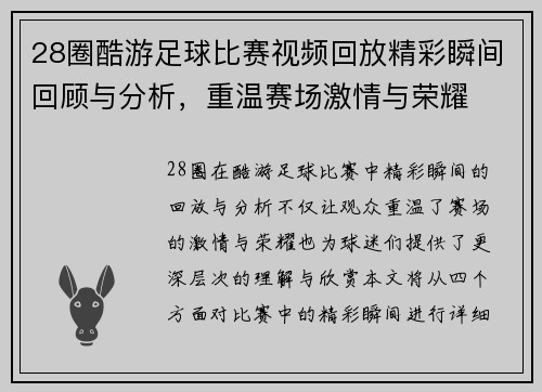 28圈酷游足球比赛视频回放精彩瞬间回顾与分析，重温赛场激情与荣耀