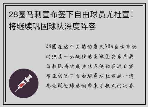 28圈马刺宣布签下自由球员尤杜宣！将继续巩固球队深度阵容