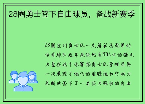 28圈勇士签下自由球员，备战新赛季