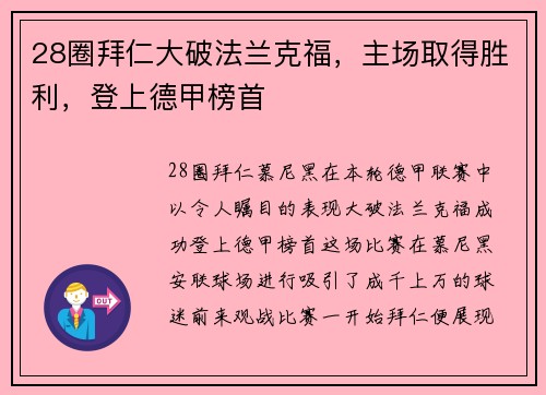 28圈拜仁大破法兰克福，主场取得胜利，登上德甲榜首