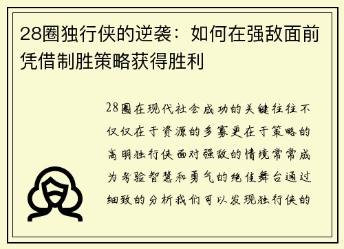 28圈独行侠的逆袭：如何在强敌面前凭借制胜策略获得胜利