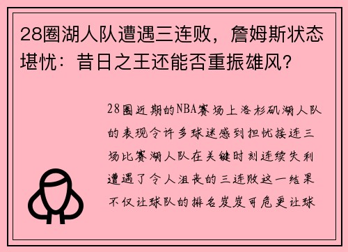 28圈湖人队遭遇三连败，詹姆斯状态堪忧：昔日之王还能否重振雄风？