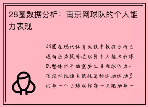 28圈数据分析：南京网球队的个人能力表现