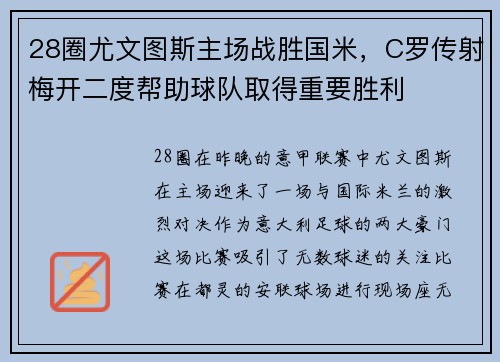 28圈尤文图斯主场战胜国米，C罗传射梅开二度帮助球队取得重要胜利