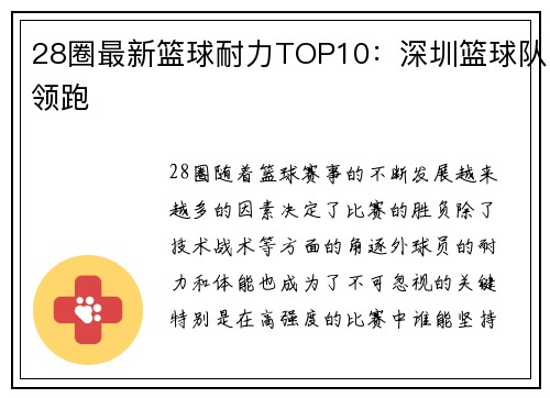 28圈最新篮球耐力TOP10：深圳篮球队领跑