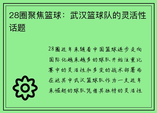 28圈聚焦篮球：武汉篮球队的灵活性话题