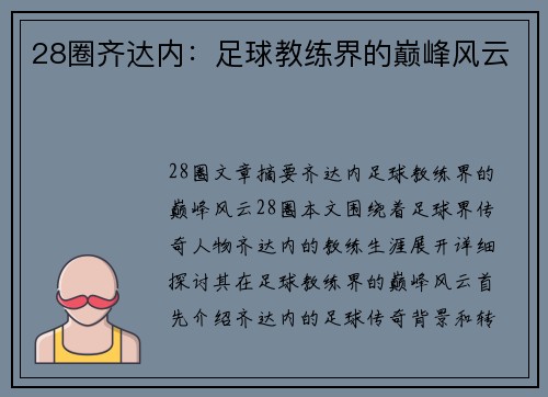 28圈齐达内：足球教练界的巅峰风云