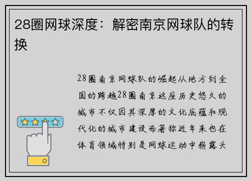 28圈网球深度：解密南京网球队的转换
