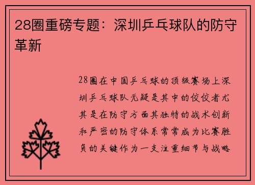 28圈重磅专题：深圳乒乓球队的防守革新