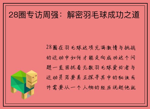 28圈专访周强：解密羽毛球成功之道