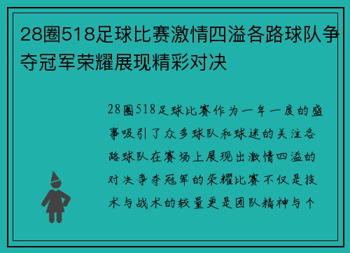 28圈518足球比赛激情四溢各路球队争夺冠军荣耀展现精彩对决