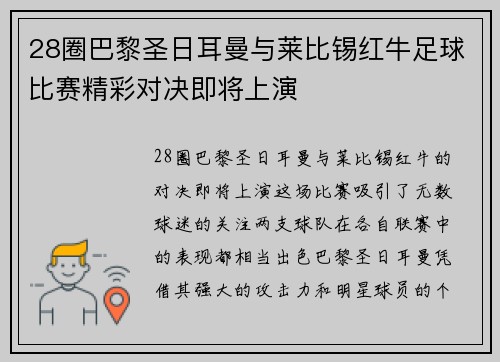 28圈巴黎圣日耳曼与莱比锡红牛足球比赛精彩对决即将上演