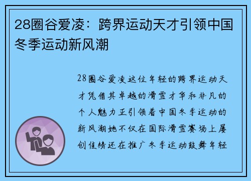28圈谷爱凌：跨界运动天才引领中国冬季运动新风潮