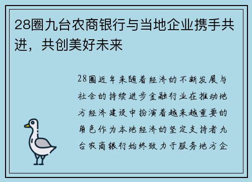 28圈九台农商银行与当地企业携手共进，共创美好未来