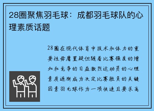 28圈聚焦羽毛球：成都羽毛球队的心理素质话题