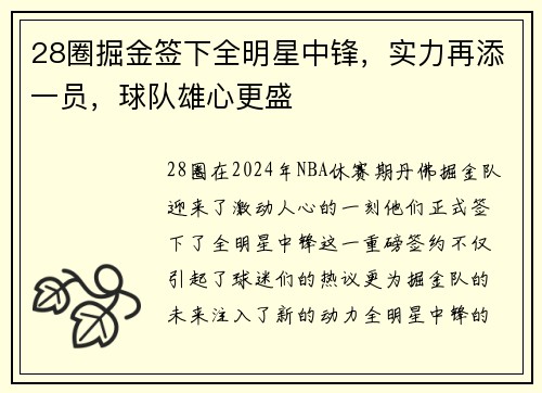 28圈掘金签下全明星中锋，实力再添一员，球队雄心更盛