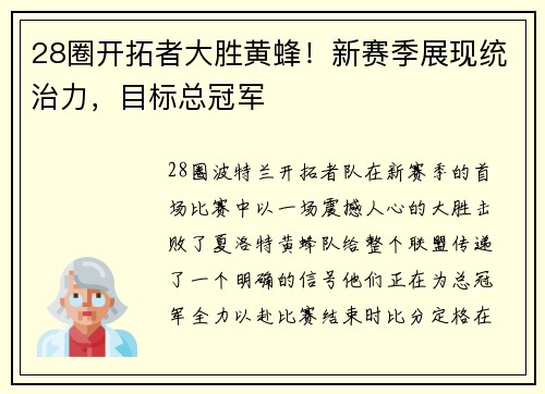 28圈开拓者大胜黄蜂！新赛季展现统治力，目标总冠军