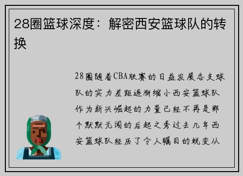 28圈篮球深度：解密西安篮球队的转换