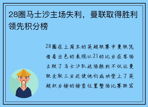 28圈马士沙主场失利，曼联取得胜利领先积分榜