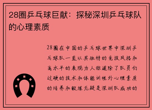 28圈乒乓球巨献：探秘深圳乒乓球队的心理素质