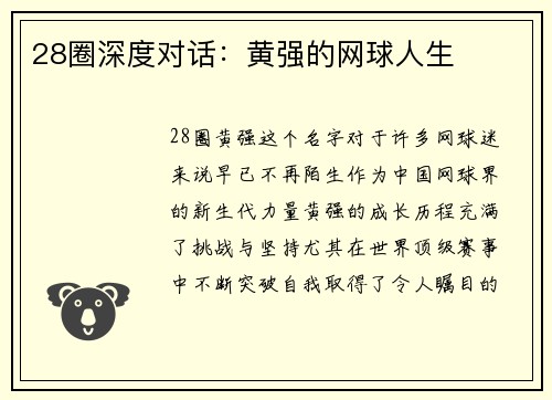 28圈深度对话：黄强的网球人生