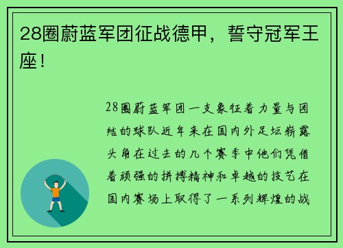 28圈蔚蓝军团征战德甲，誓守冠军王座！